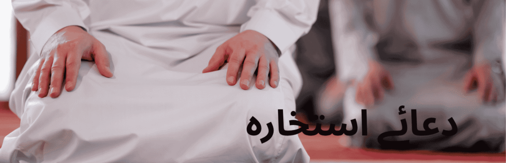 دعائے استخارہ , istikhara dua , dua for istikhara